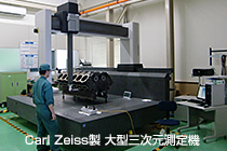 Carl Zeiss製 大型三次元測定機